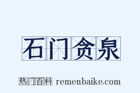 石门贪泉是什么意思的图片